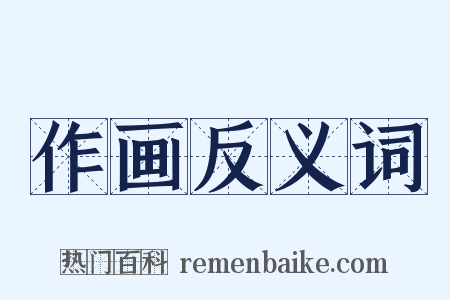 作画反义词是什么意思的图片